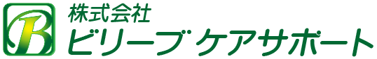 ビリーブケアサポートホームページ